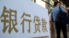 昆明银行房产贷款