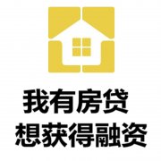 昆明房产抵押贷款