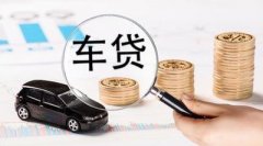 请办理昆明车辆抵押贷款被拒缘故有什么？