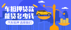 昆明27万左右的汽车贷款能贷多少钱?